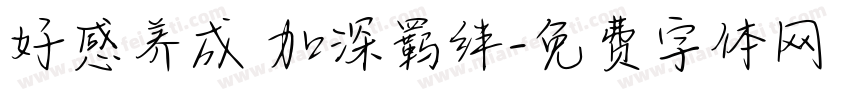 好感养成 加深羁绊字体转换